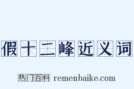 假十二峰近义词是什么意思的图片